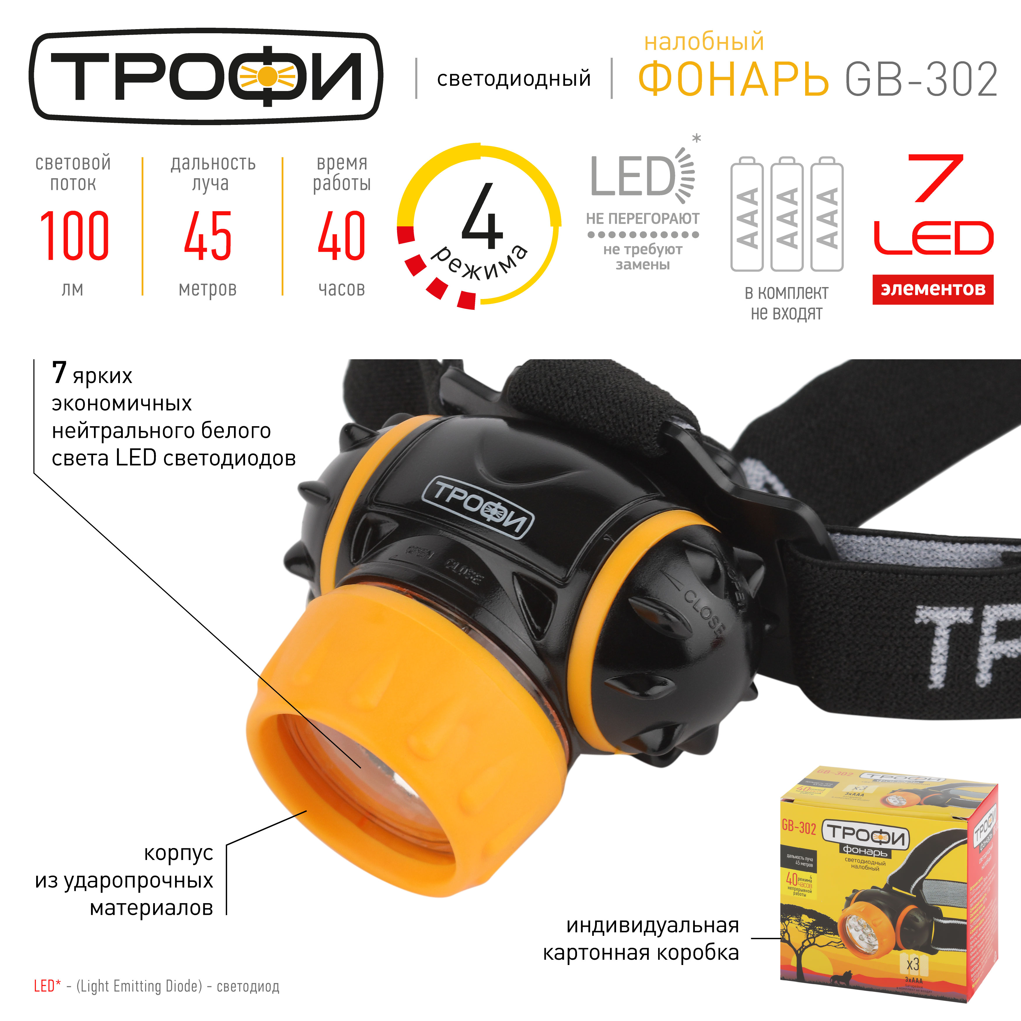 Фонарь Трофи GB-302 налобный  (7xLED, 3*ААА, карт)